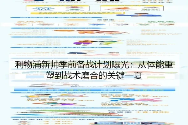 利物浦新帅季前备战计划曝光：从体能重塑到战术磨合的关键一夏