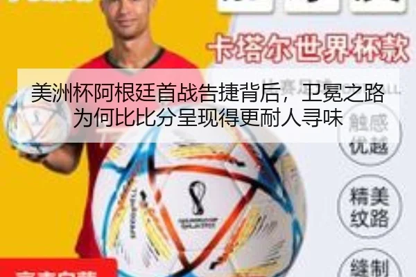 美洲杯阿根廷首战告捷背后，卫冕之路为何比比分呈现得更耐人寻味